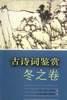 古诗词鉴赏・冬之卷