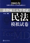 2003年法律硕士入学考试民法模拟试卷