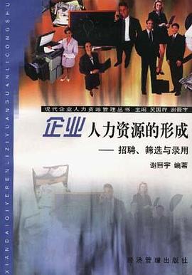企业人力资源的形成