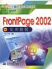 FrontPage 2002实用教程