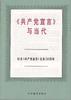 《共产党宣言》与当代