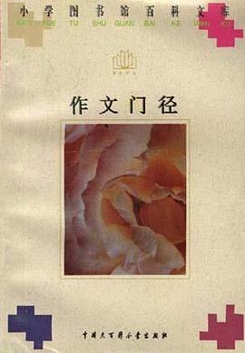 作文门径