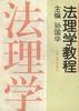 法理学教程