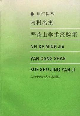 内科名家严苍山学术经验集