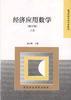 经济应用数学(修订版)上册