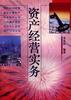 资产经营实务