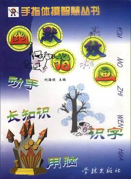 手指体操智慧丛书