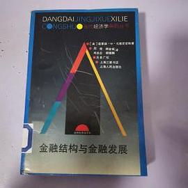 金融结构与金融发展
