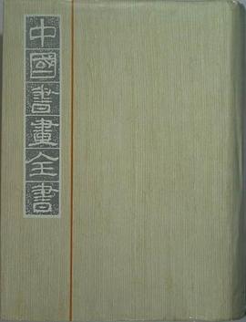 中国书画全书（十二）