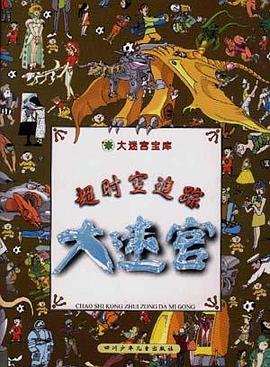 超时空追踪大迷宫