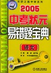 最新中考状元易错题宝典(2003)-语文|天骄之路中学系列