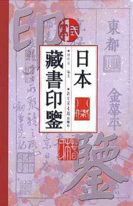 日本藏书印鉴
