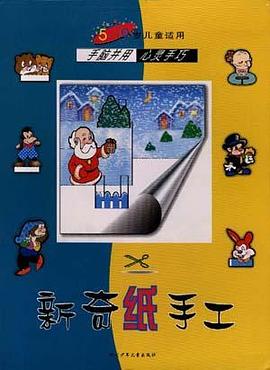 新奇纸手工(5-9岁儿童适用)