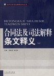 合同法及司法解释条文释义（上下）