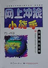 网上冲浪 小能手