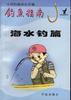 钓鱼指南--海水钓篇
