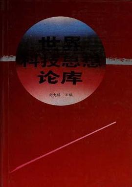 世界科技思想论库