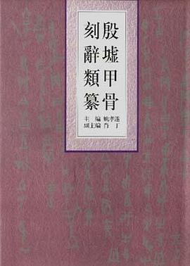 殷墟甲骨刻辞类纂