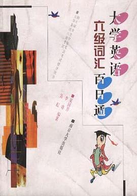 大学英语六级词汇百日通
