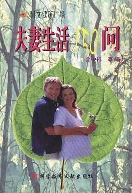 夫妻生活150问