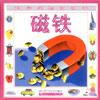 科学实验动动手－－磁铁