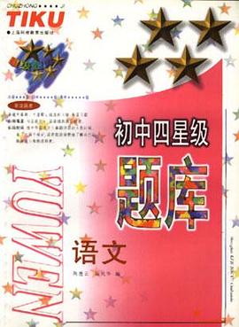 初中四星级题库--语文