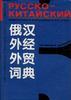 俄汉外经外贸词典