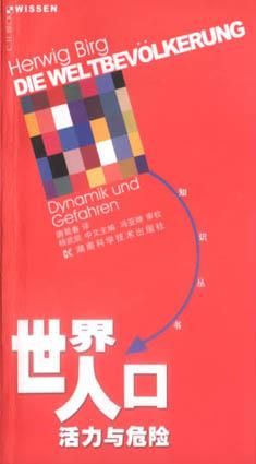 世界人口活力与危险