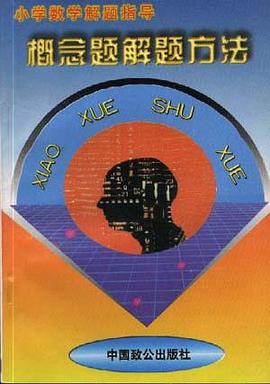 小学数学解题指导--概念题解题方法