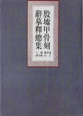 殷墟甲骨刻辞摹释总集