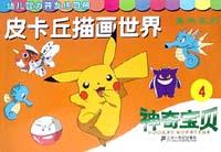 皮卡丘描画世界 1