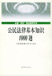 公民法律基本知识1000题
