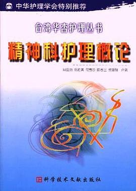 精神科护理概论