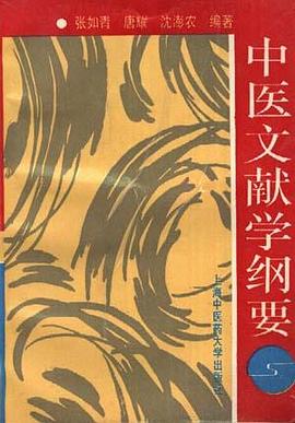 中医文献学纲要