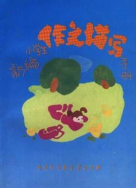 新编小学生作文描写手册(修订版)