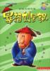宰相刘罗锅--小学生注音读本