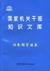 国家机关干部知识文库--证券期货读本