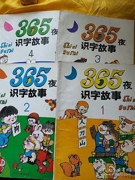 365夜识字故事(4)