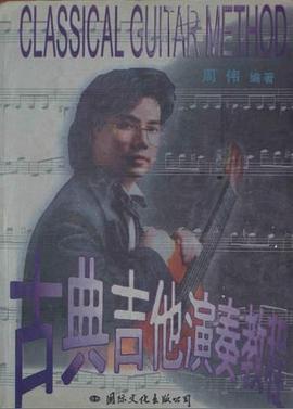 古典吉他演奏教程