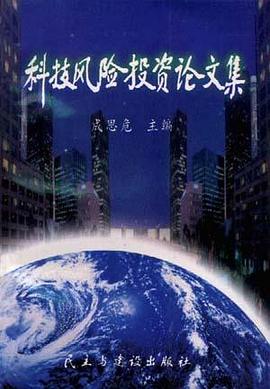 科技风险投资论文集