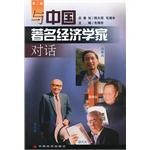 与中国著名经济学对话(第二辑)