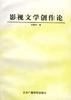 影视文学创作论