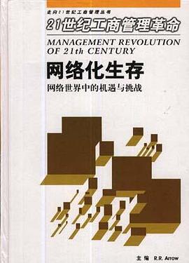网络化生存――网络世界中的机遇与挑战