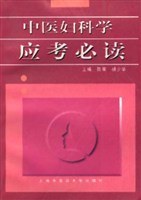 中医妇科学应考必读