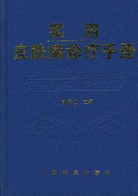 实用皮肤病诊疗手册