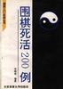 围棋死活200例