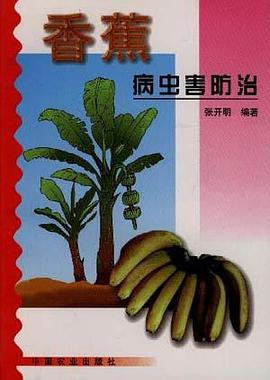 香蕉病虫害防治
