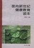 面向新世纪健康教育读本