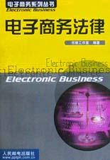 电子商务法律