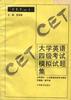 大学英语四级考试模拟试题集